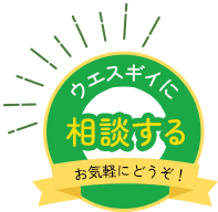 ウエスギイに相談する