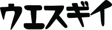 有限会社ウエスギイ
